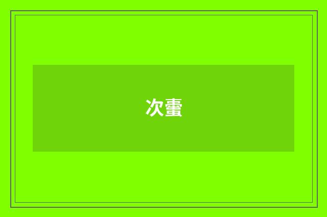 次蟗