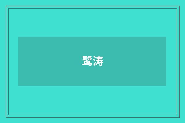 鹭涛