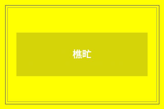樵甿