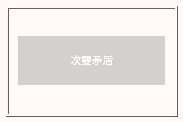 次要矛盾