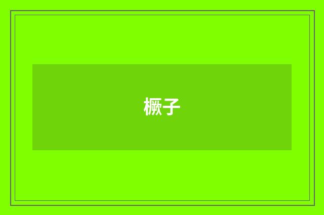 橛子