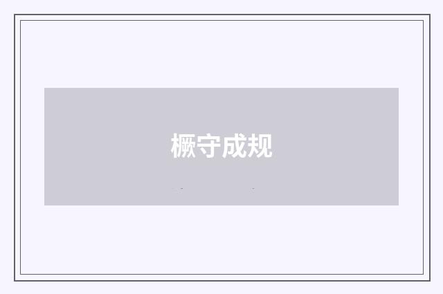 橛守成规
