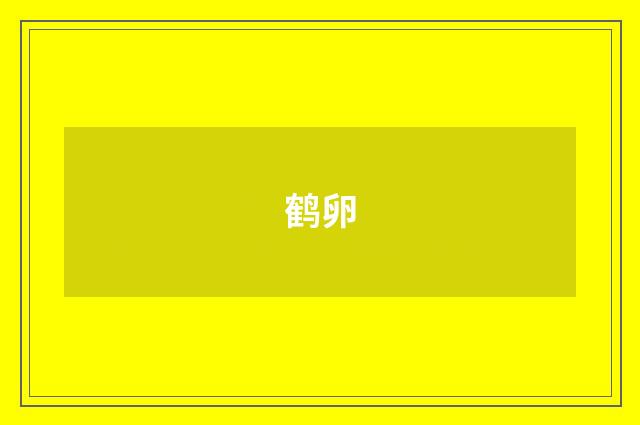 鹤卵