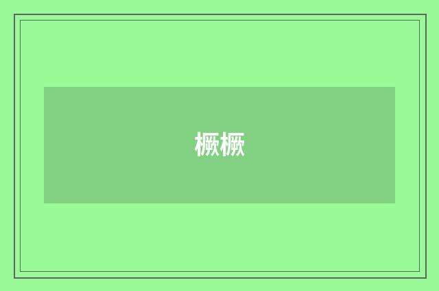 橛橛