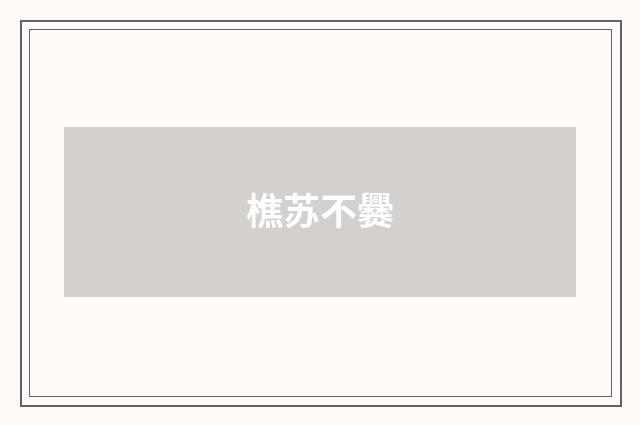 樵苏不爨