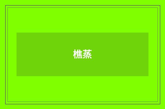 樵蒸