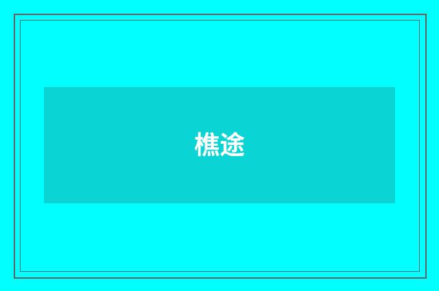 樵途
