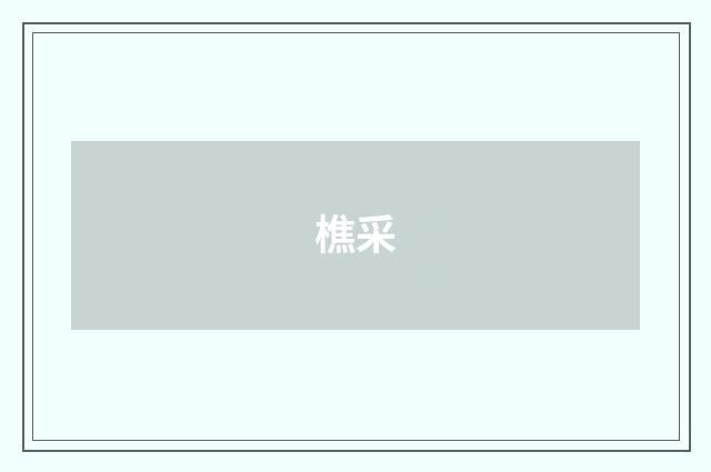 樵采