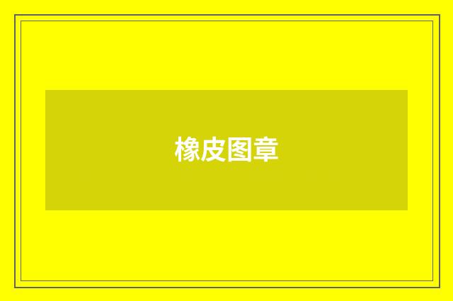 橡皮图章