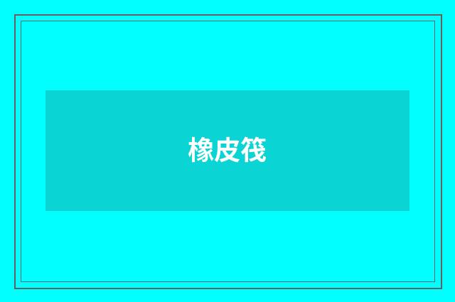橡皮筏