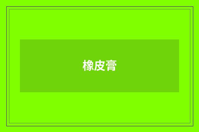 橡皮膏