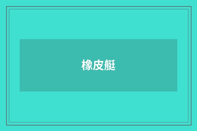 橡皮艇