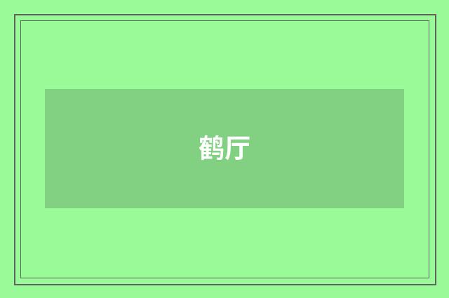 鹤厅