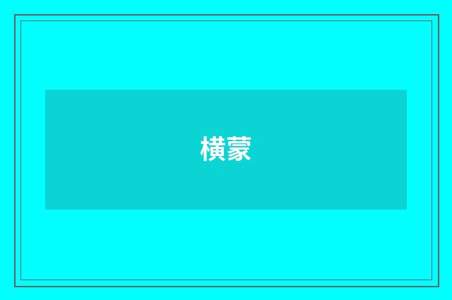 横蒙