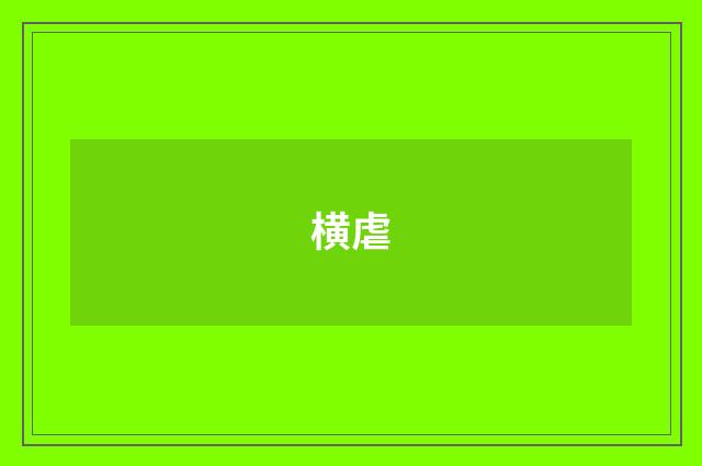 横虐