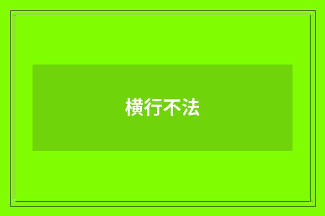 横行不法