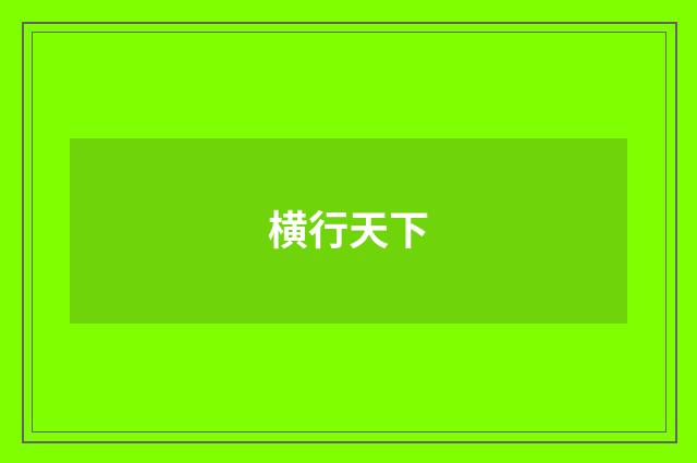 横行天下