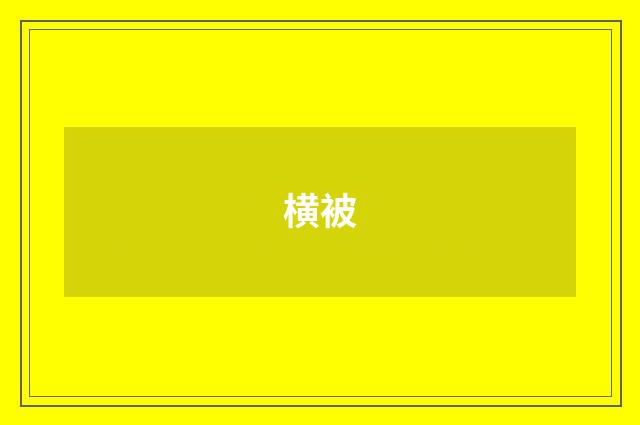 横被