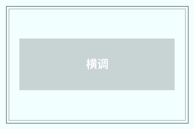 横调