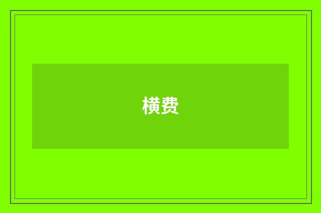 横费