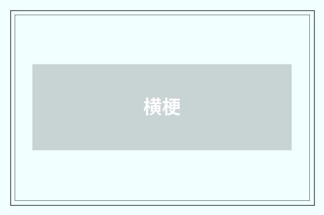 横梗