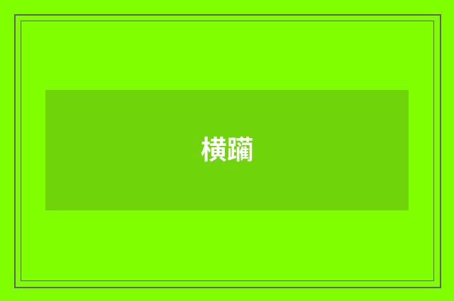 横躏