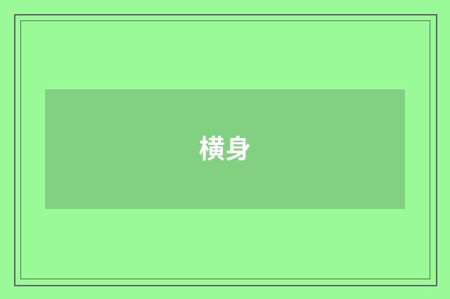 横身