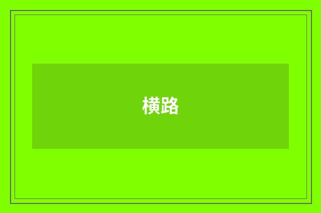 横路