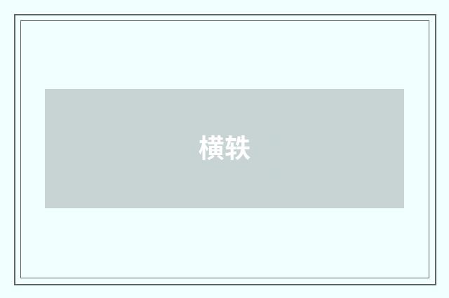 横轶