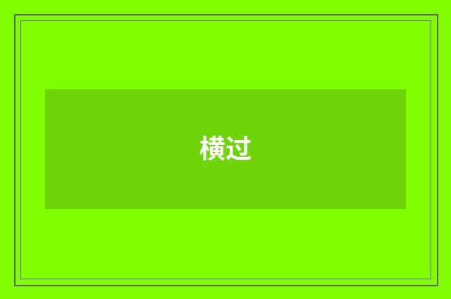 横过