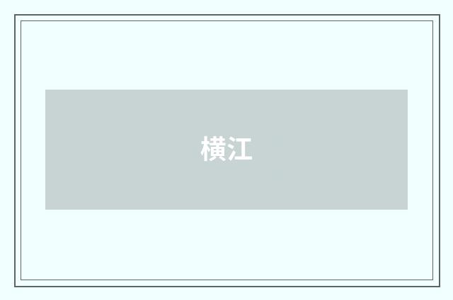 横江