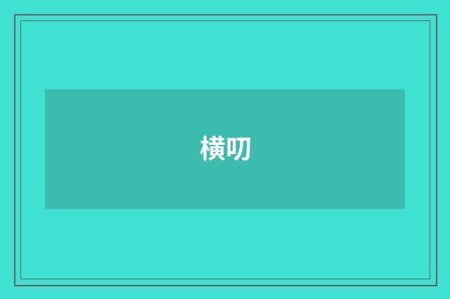 横叨