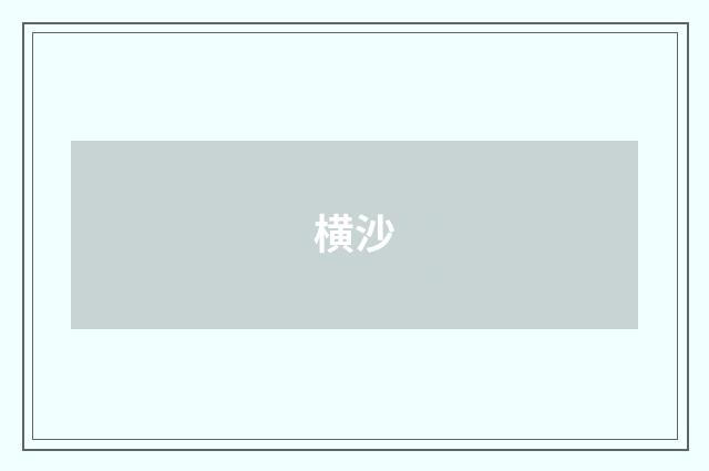 横沙