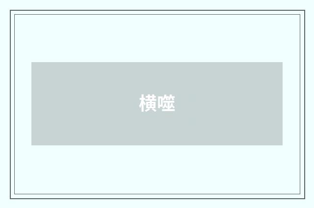 横噬