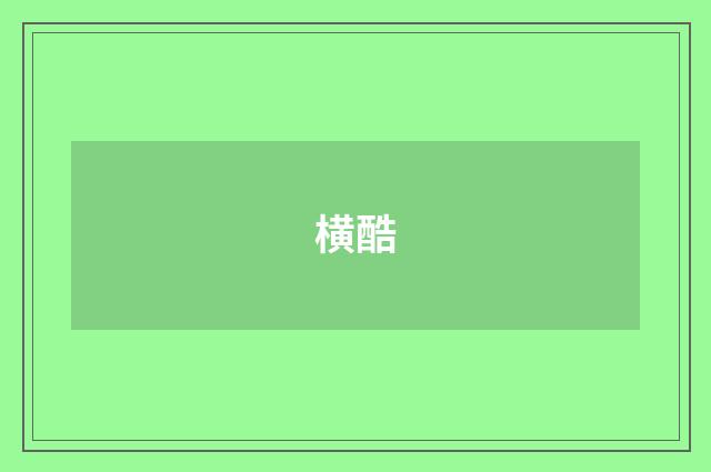 横酷