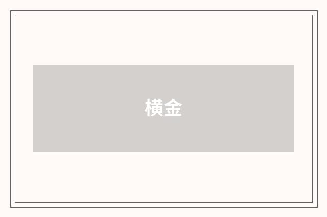 横金