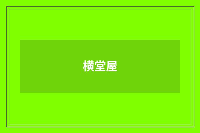 横堂屋