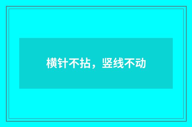 横针不拈，竖线不动