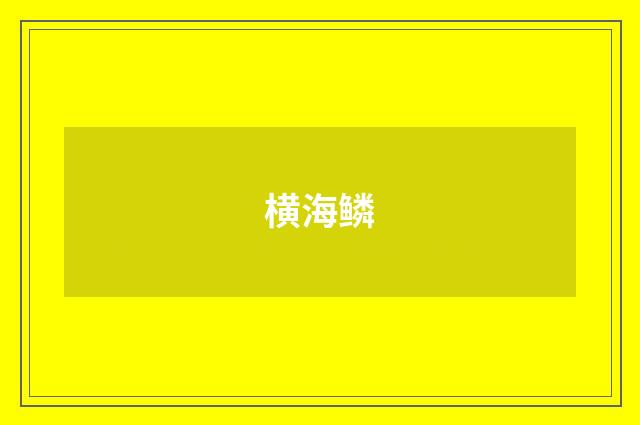 横海鳞