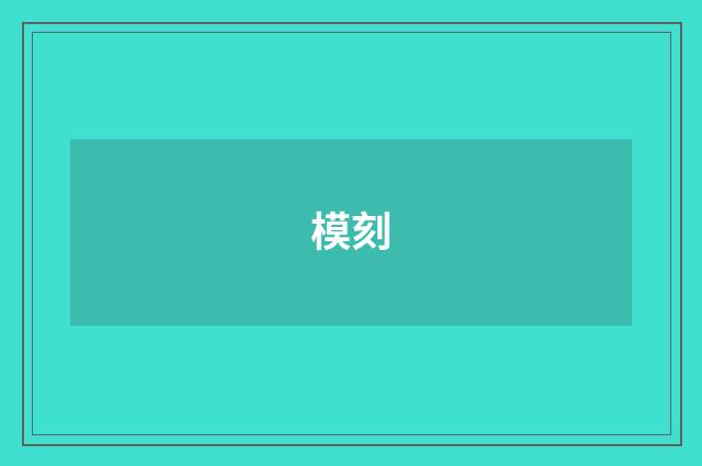 模刻