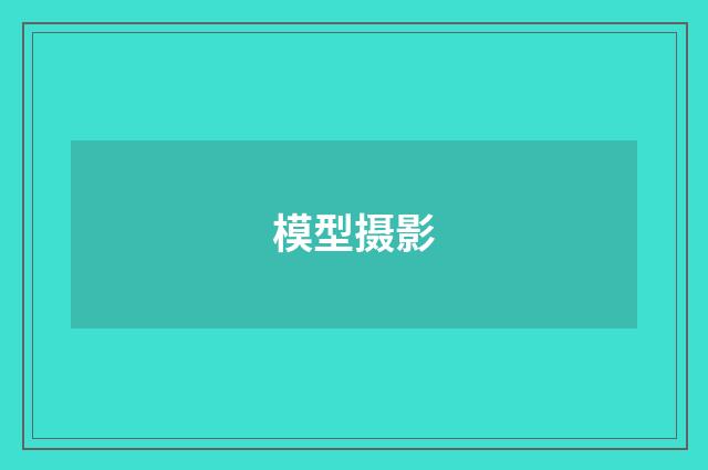 模型摄影
