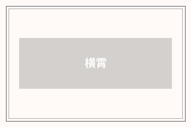 横霄