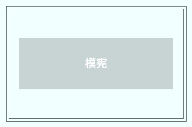 模宪