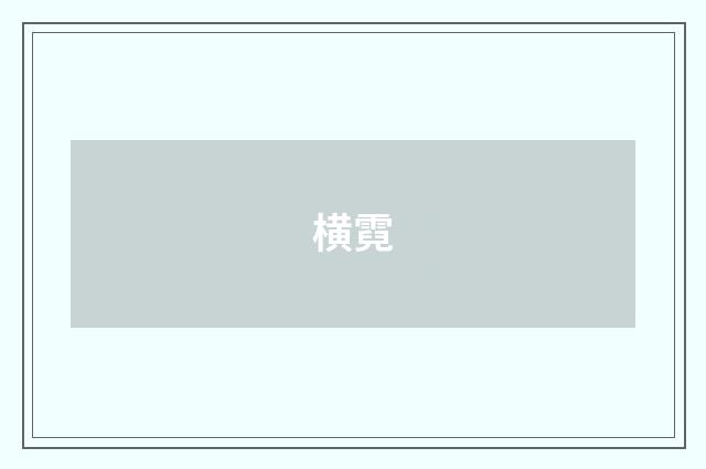 横霓