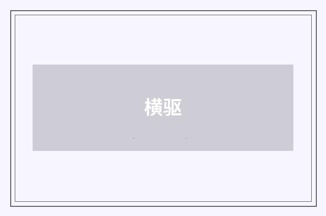 横驱