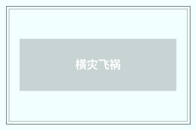 横灾飞祸