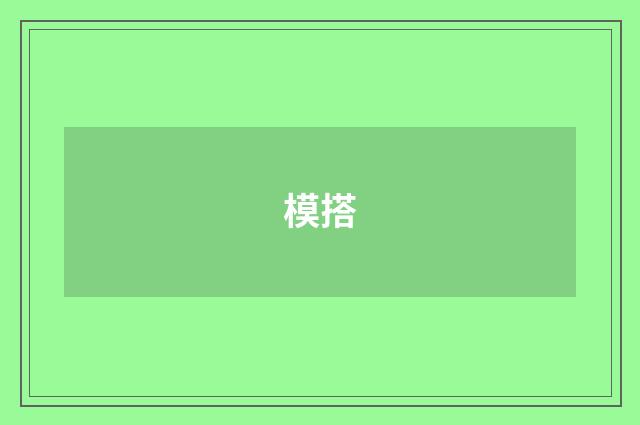 模搭