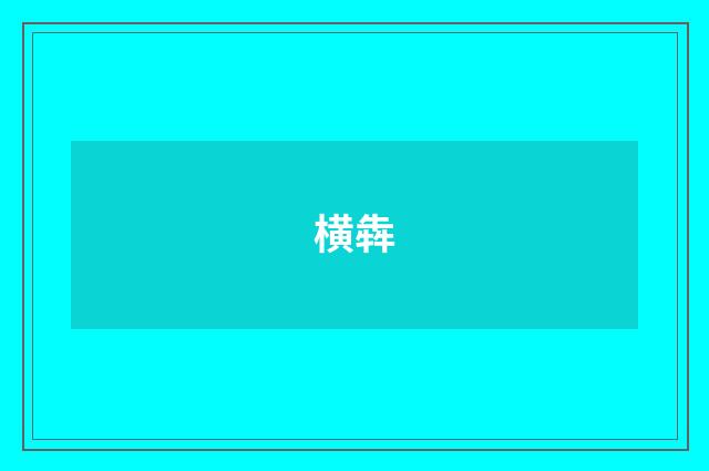 横犇