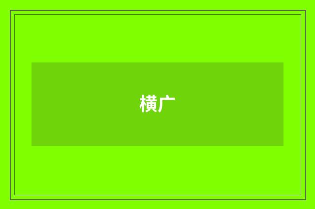 横广