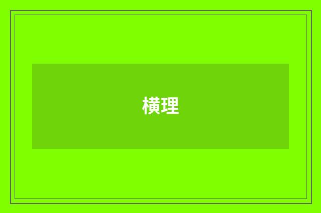 横理